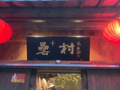 门面-罍+村卤菜摊(罍街店)