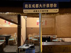 -大汗烧烤滩羊馆(清水河公园店)