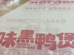 -回味黑鸭煲·始于2006(万松园店)