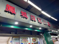 门面-凤城康记饭店