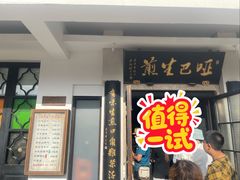 -哑巴生煎(临顿路店)