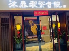 -沐春秋茶书院·茶室.茶馆.商务包房(知春路店)