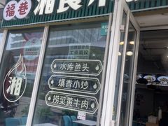 -福巷湘食小馆·猛火现炒(上海首店)