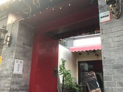 -伊隆斋(什刹海店)