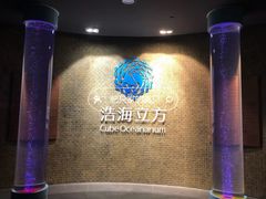 -成都浩海立方海洋公园