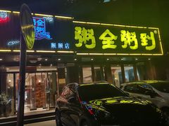门面-粥全粥到海鲜家常菜·海肠捞饭(嫩江路店)