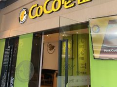 -COCO壱番屋(大华路店)