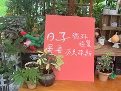 -北马山庄植趣咖啡