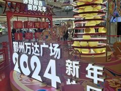 -宁波鄞州万达广场