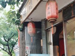 -裕德孚·非遗手切涮羊肉(东直门内大街店)