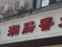 门面-湘肠香火锅店(团结湖店)