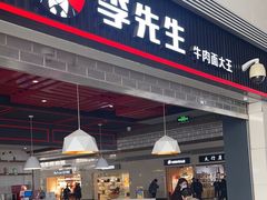 -李先生牛肉面大王(正定机场餐厅)