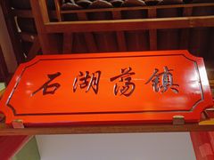 -松沪名灶·新上海菜(飞航吾悦广场店)