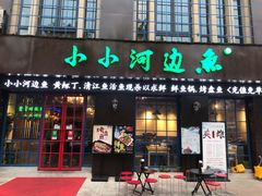 门面-小小河边鱼(天润城店)