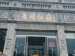 -晋阳饭庄(虎坊桥店)
