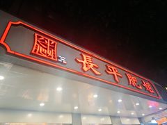 -长平肥姐白粥·海鲜打冷