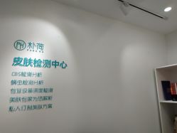 -朴荷皮肤管理中心