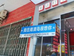 -南澳岛打卡果汁冰公司