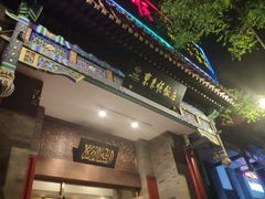 -东来顺饭庄(新源里店)