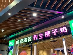 -椰夫人·养生椰子鸡(金沙洲永旺店)