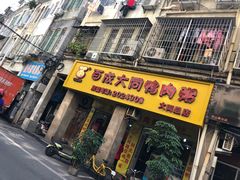 门面-百成大同鸭肉粥(大同总店)