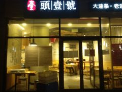 门面-头壹号 大油条·老长沙盖码饭(北辰店)