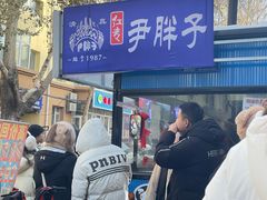 -红专尹胖子油炸糕