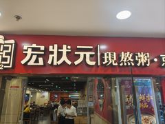 -宏状元现熬粥·京味菜(五棵松店)