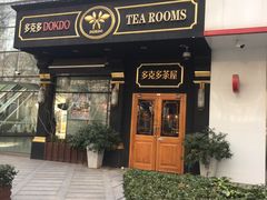 门面-多克多蒸气茶DOKDO(鼓楼绿地店)