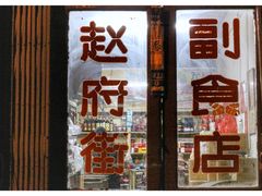 门面-赵府街副食店