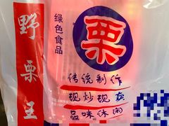 糖炒栗子-阿男野栗王(金门路店)