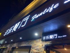 门面-丰乐餐厅·始于1999·本地老字号