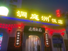 -洞庭洲·防空洞火锅·铜锅涮肉·烧烤(新百广场店)