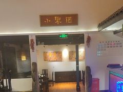 -院8里·小聚园老川菜(九眼桥店)