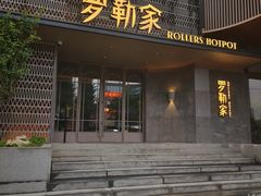 -罗勒家·养生火锅· Bistro(大望路店)