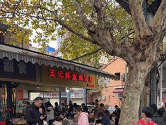 -汪记鲜鱼糊汤粉(沈阳路总店)