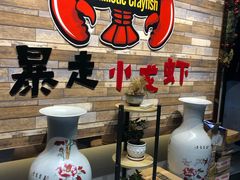 -金陵暴走小龙虾·迷踪蟹(凯德MALL店)