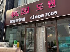 -桃园中华料理炸酱面(燕儿岛路店)