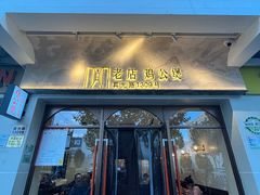 -二楼老店重庆鸡公煲(真光路店)