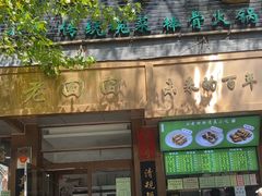 -老回回小吃(百万庄店)