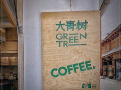 -大青树咖啡(大理古城店)