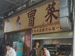 -蓉城西二道无名冒菜(西二道街店)
