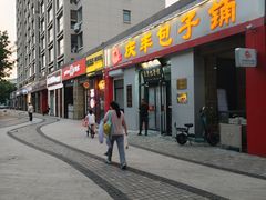 -庆丰包子铺(理想城店)
