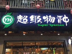 -超级物种(省府店)
