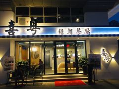 门面-喜粤糖朝餐厅(三八广场店)