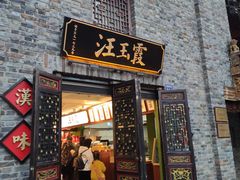 门面-汪玉霞(汉口里店)