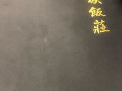 -民族饭荘(新华大街店)