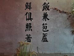-鱼食饭稻·苏浙土菜17年老馆子(平江路店)