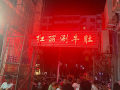 -北大街红丽涮牛肚火锅店