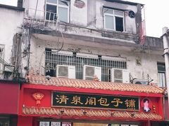 -清泉阁包子铺(中山路店)
